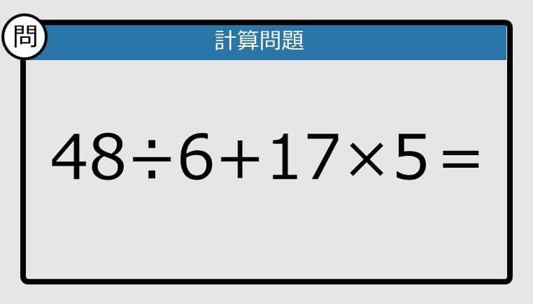 【楽しく脳トレできる計算クイズ】48÷6+17×5は？