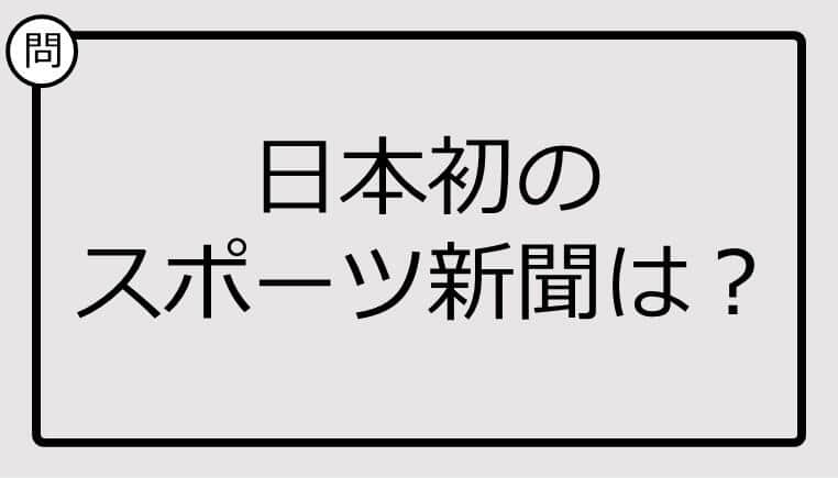 【クイズ】日本初のスポーツ新聞は？