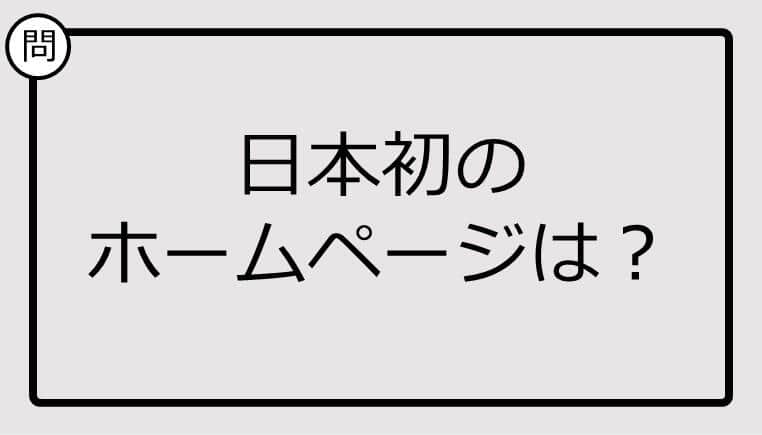 【クイズ】日本初のホームページは？