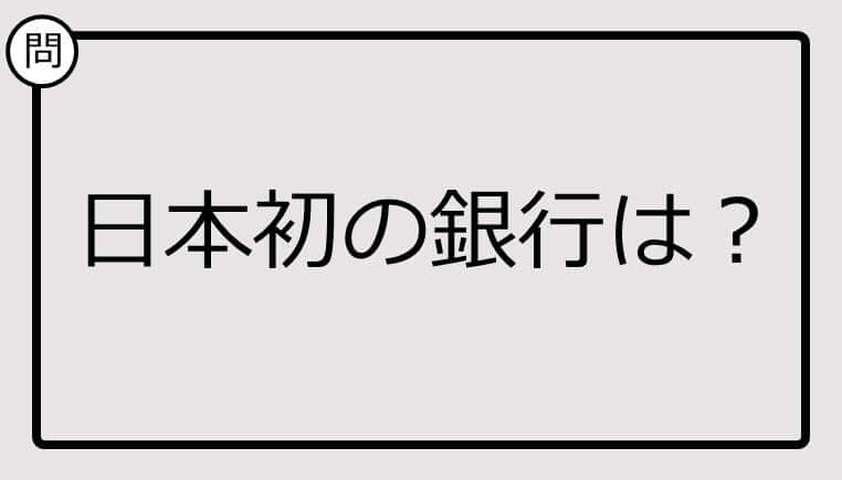 【クイズ】日本初の銀行は？