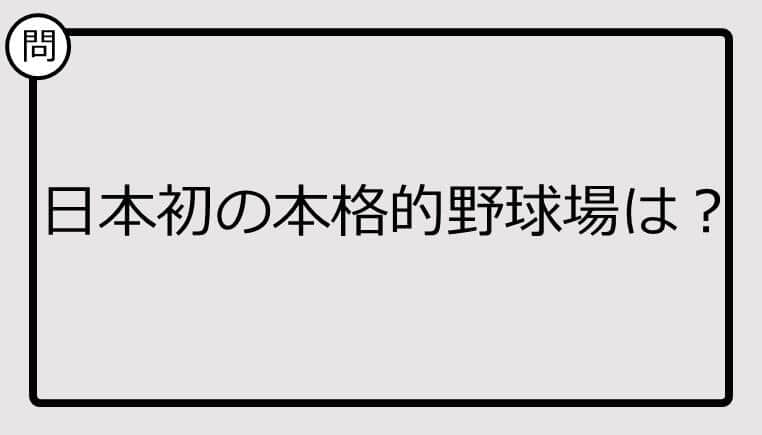 【クイズ】日本初の本格的野球場は？