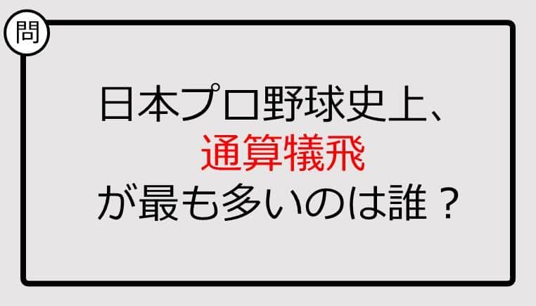 【プロ野球クイズ】日本プロ野球史上、通算犠飛が最も多いのは誰？