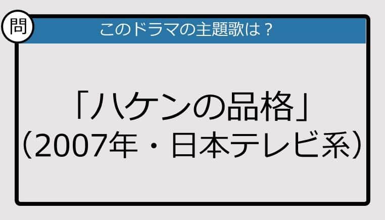 【このドラマの主題歌は？】1907年放送「ハケンの品格」