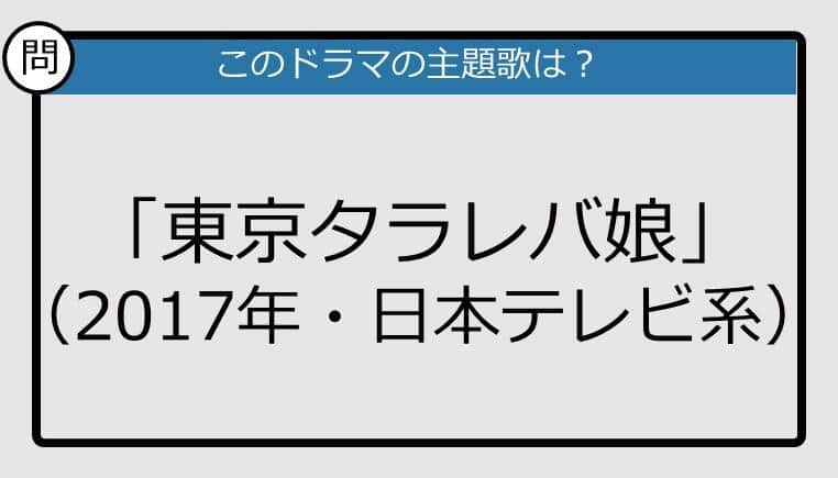 【このドラマの主題歌は？】2017年放送「東京タラレバ娘」