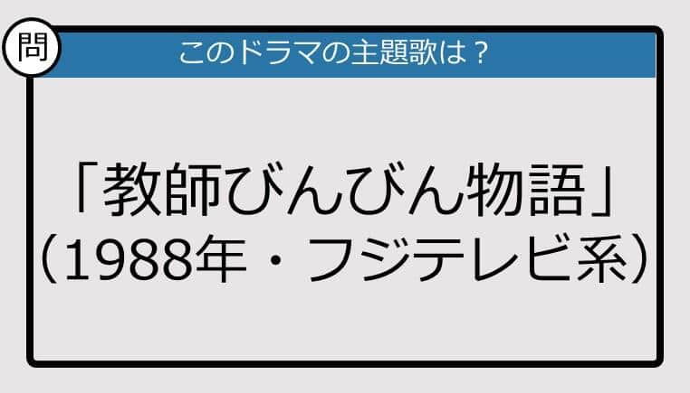 【このドラマの主題歌は？】1988年放送「教師びんびん物語」