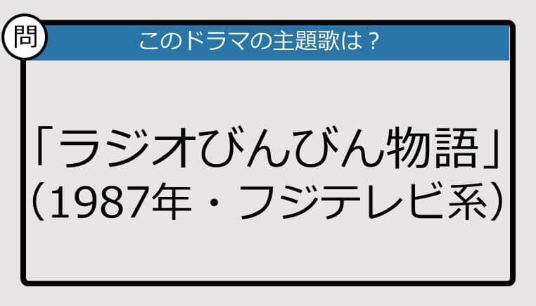 【このドラマの主題歌は？】1987年放送「ラジオびんびん物語」