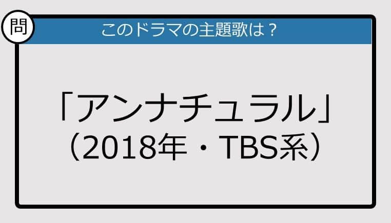 【このドラマの主題歌は？】2018年放送「アンナチュラル」