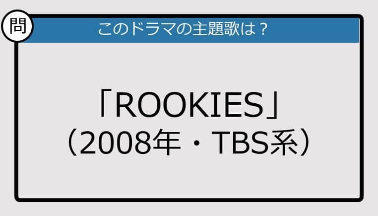 【このドラマの主題歌は？】2008年放送「ROOKIES」