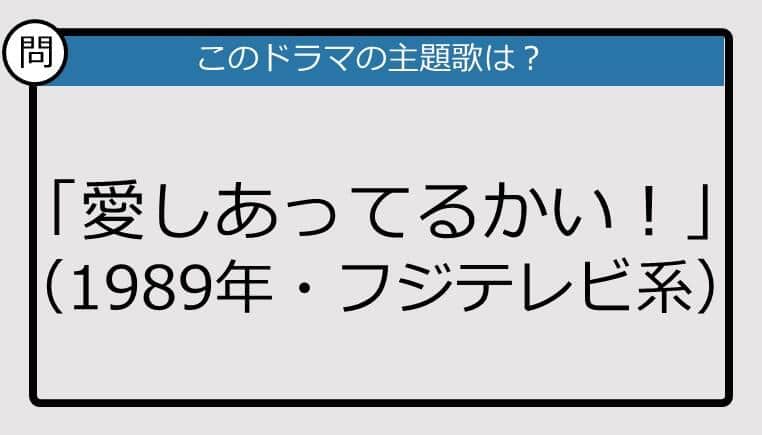 【このドラマの主題歌は？】1989年放送「愛しあってるかい！」