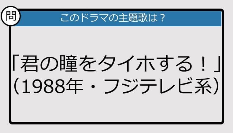 【このドラマの主題歌は？】1988年放送「君の瞳をタイホする！」