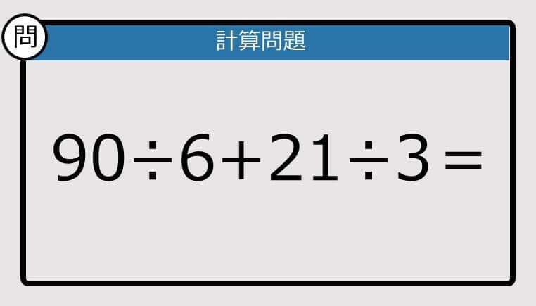 【楽しく脳トレできる計算クイズ】90÷6+21÷3は？