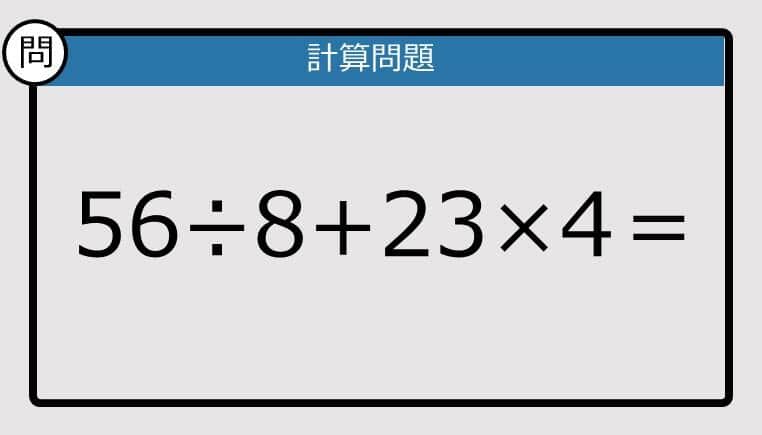 【楽しく脳トレできる計算クイズ】56÷8+23×4は？