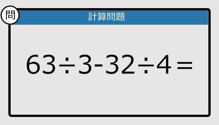 【楽しく脳トレできる計算クイズ】63÷3-32÷4は？