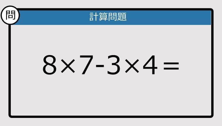 【楽しく脳トレできる計算クイズ】8×7-3×4は？