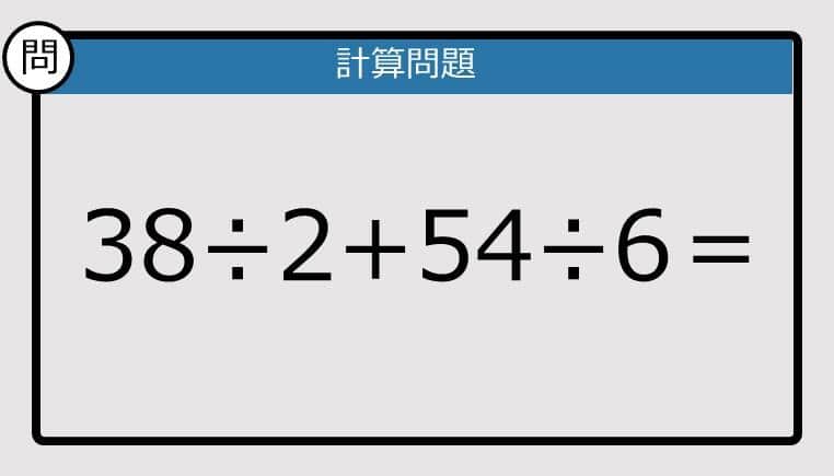 【楽しく脳トレできる計算クイズ】38÷2+54÷6は？