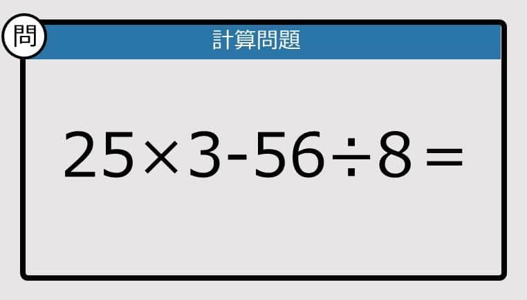 【楽しく脳トレできる計算クイズ】25×3-56÷8は？