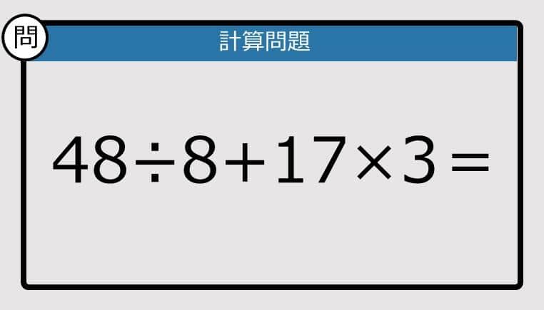 【楽しく脳トレできる計算クイズ】48÷8+17×3は？