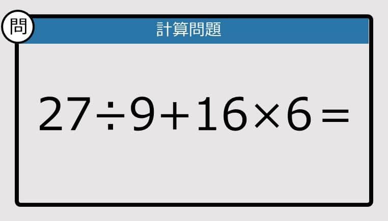 【楽しく脳トレできる計算クイズ】27÷9+16×6は？