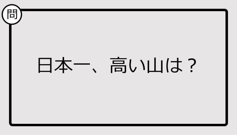 【日本一クイズ】日本一、高い山は？