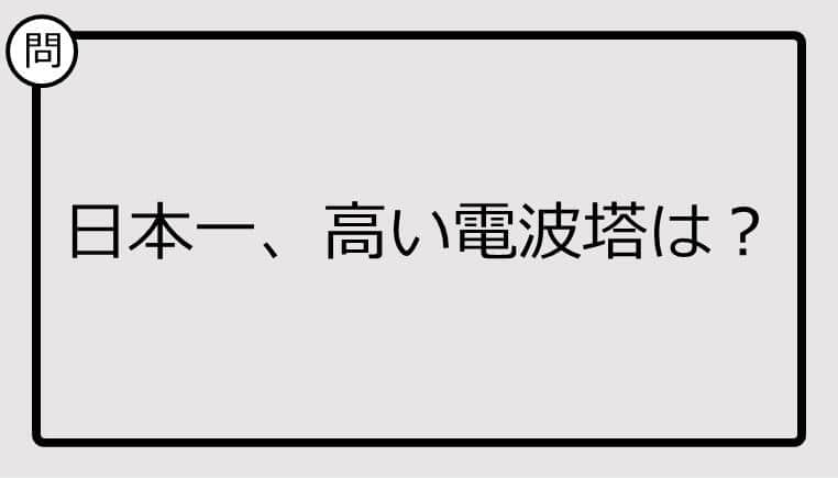 【日本一クイズ】日本一、高い電波塔は？