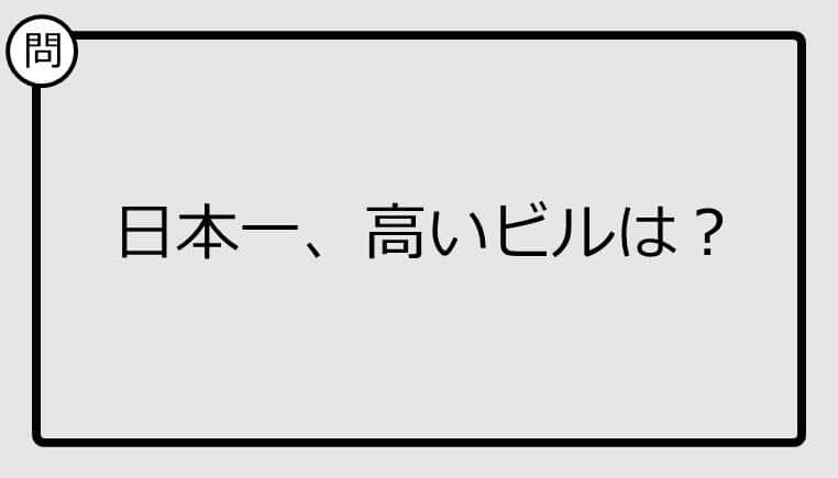 【日本一クイズ】日本一、高いビルは？