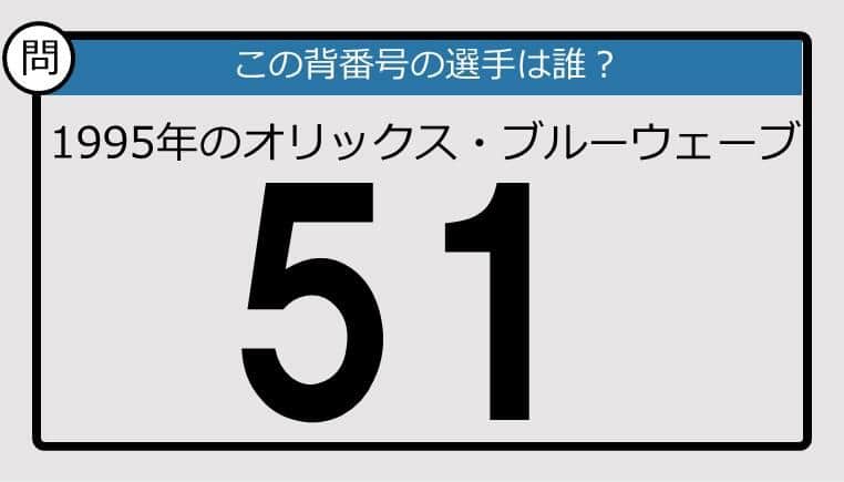 【プロ野球背番号クイズ】95年、オリックス・ブルーウェーブの「51」は？