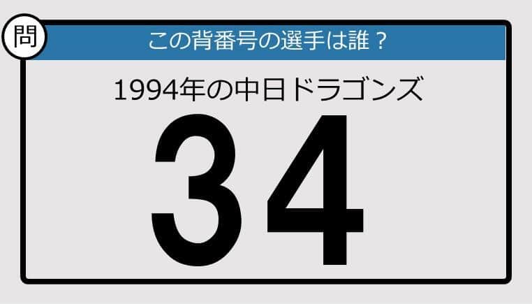 【プロ野球背番号クイズ】94年、中日ドラゴンズの「34」は？