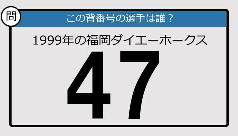 【プロ野球背番号クイズ】99年、福岡ダイエーホークスの「47」は？