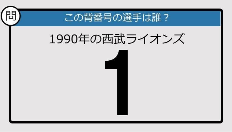 【プロ野球背番号クイズ】90年、西武ライオンズの「1」は？