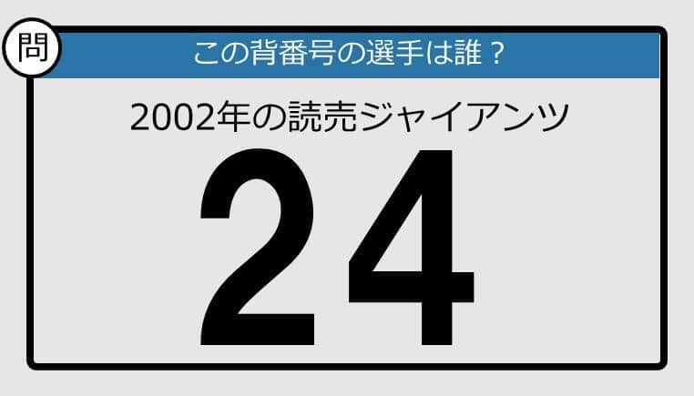 【プロ野球背番号クイズ】02年、読売ジャイアンツの「24」は？