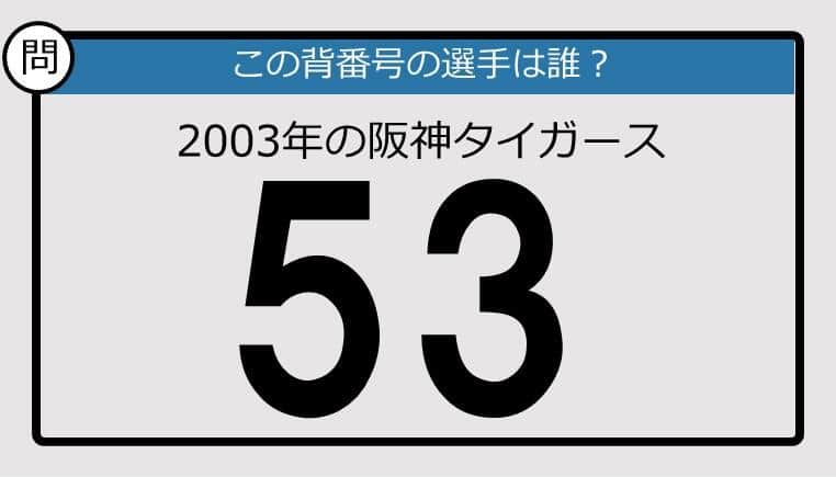 【プロ野球背番号クイズ】03年、阪神タイガースの「53」は？