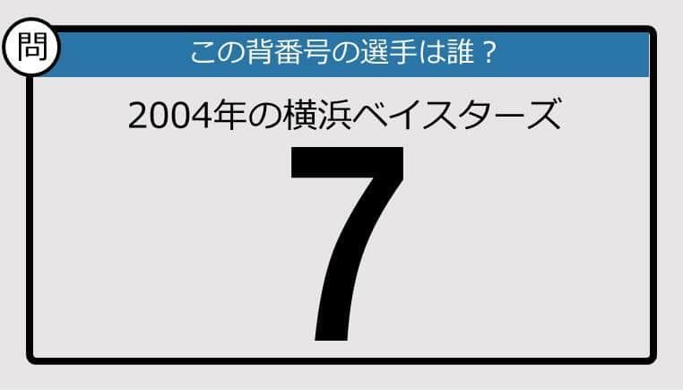 【プロ野球背番号クイズ】04年、横浜ベイスターズの「7」は？