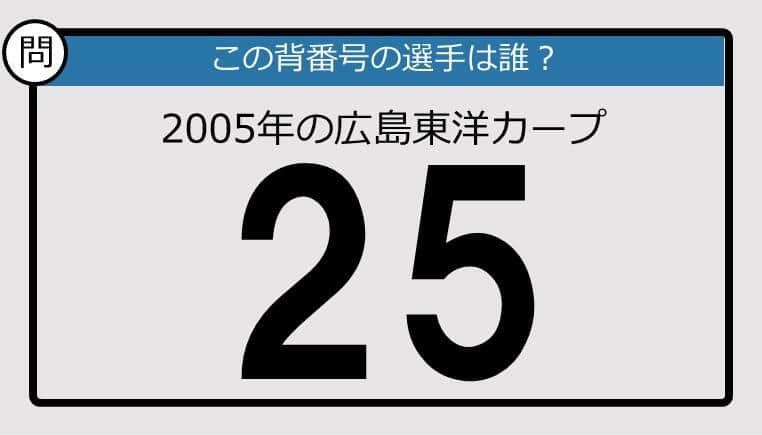 【プロ野球背番号クイズ】05年、広島東洋カープの「25」は？