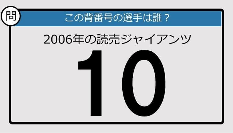 【プロ野球背番号クイズ】06年、読売ジャイアンツの「10」は？