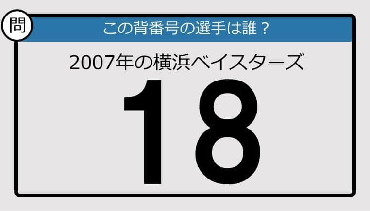 【プロ野球背番号クイズ】07年、横浜ベイスターズの「18」は？