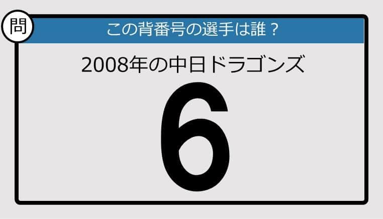 【プロ野球背番号クイズ】08年、中日ドラゴンズの「6」は？