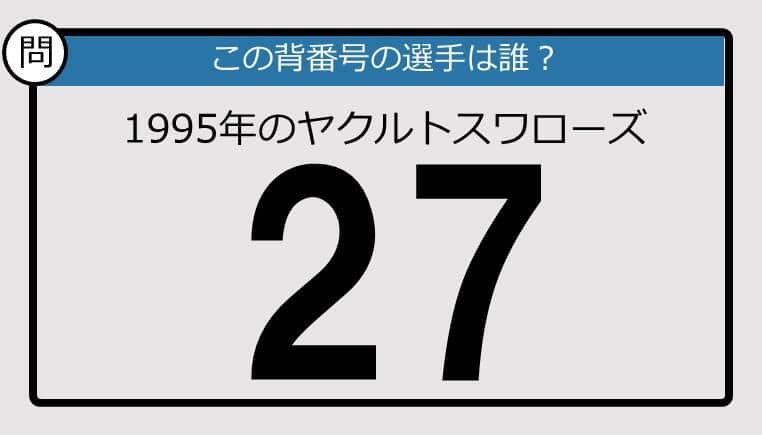 【プロ野球背番号クイズ】95年、ヤクルトスワローズの「27」」は？