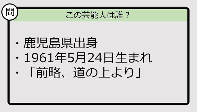 【芸能人プロフクイズ】61年生まれ、鹿児島県出身の芸能人は誰？