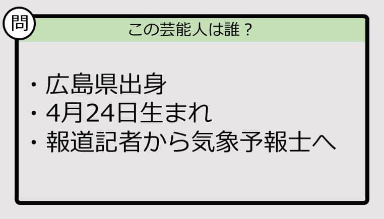 【芸能人プロフクイズ】4月24日生まれ、広島県出身の芸能人は誰？