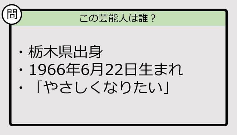 【芸能人プロフクイズ】66年生まれ、栃木県出身の芸能人は誰？