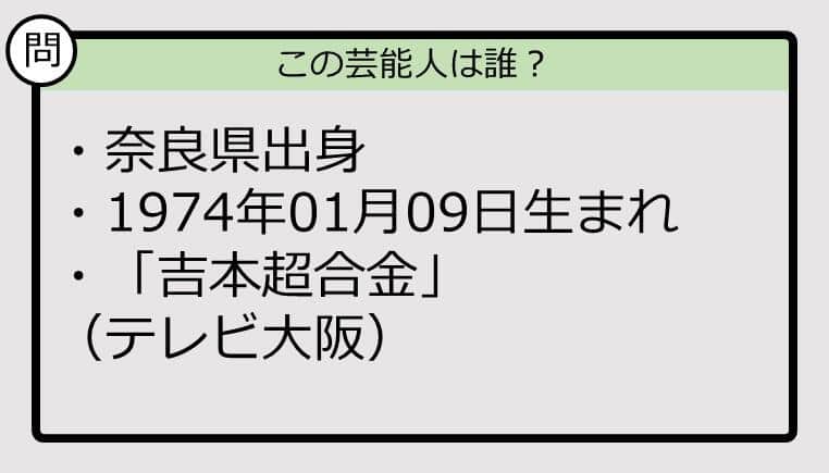 【芸能人プロフクイズ】74年生まれ、奈良県出身の芸能人は誰？