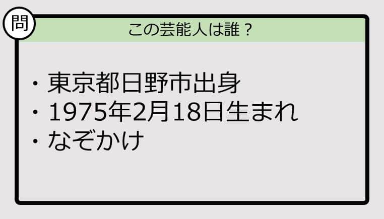 【芸能人プロフクイズ】75年生まれ、東京都日野市出身の芸能人は誰？