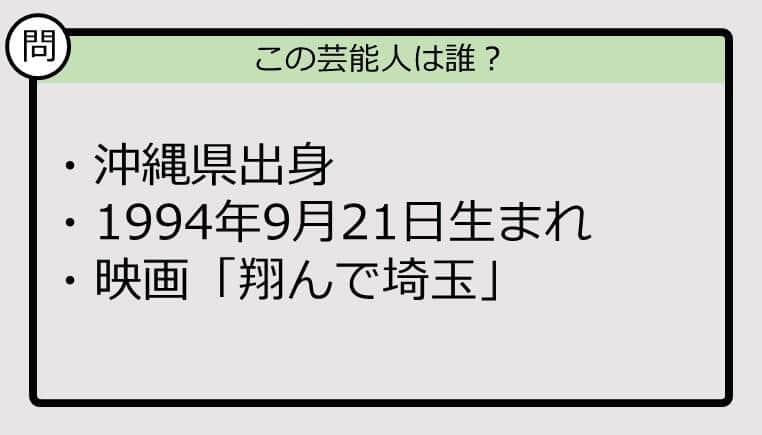 【芸能人プロフクイズ】94年生まれ、沖縄県出身の芸能人は誰？