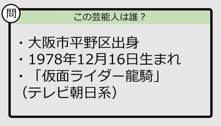 【芸能人プロフクイズ】78年生まれ、大阪市平野区出身の芸能人は誰？