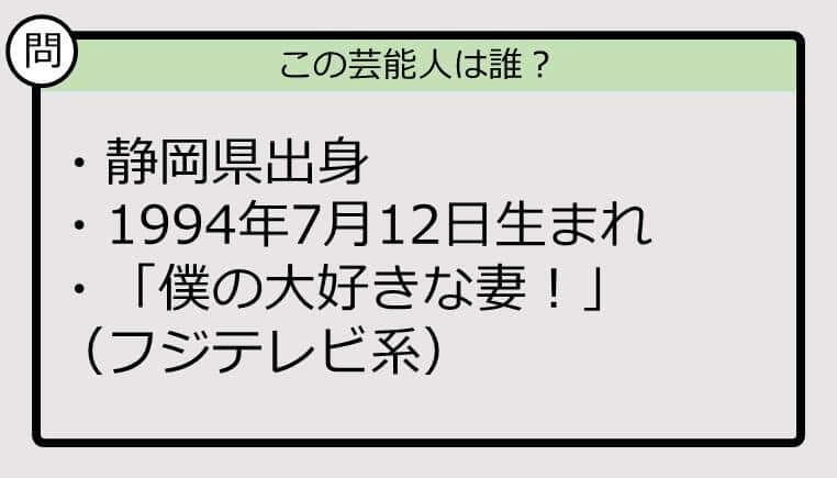 【芸能人プロフクイズ】94年生まれ、静岡県出身の芸能人は誰？