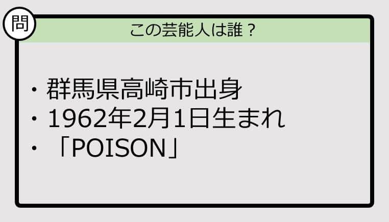 【芸能人プロフクイズ】62年生まれ、群馬県高崎市出身の芸能人は誰？