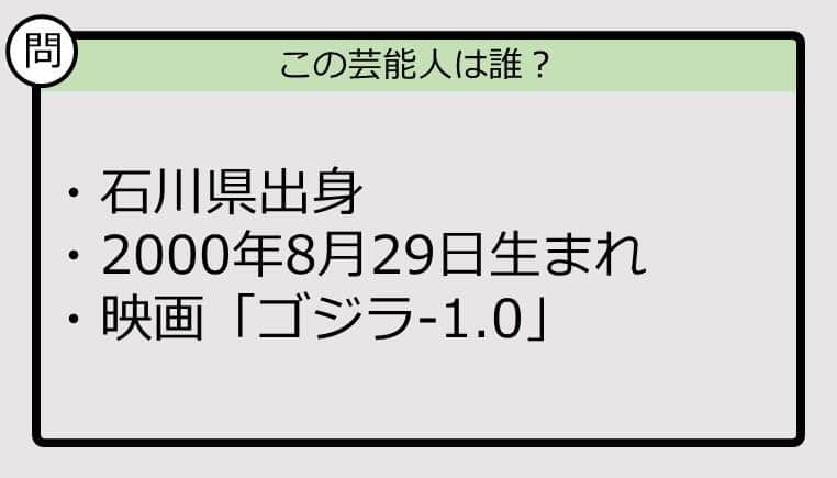 【芸能人プロフクイズ】2000年生まれ、石川県出身の芸能人は誰？