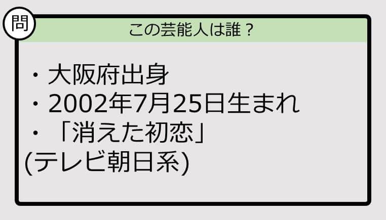 【芸能人プロフクイズ】02年生まれ、大阪府出身の芸能人は誰？