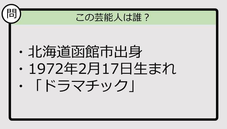 【芸能人プロフクイズ】72年生まれ、北海道函館市出身の芸能人は誰？