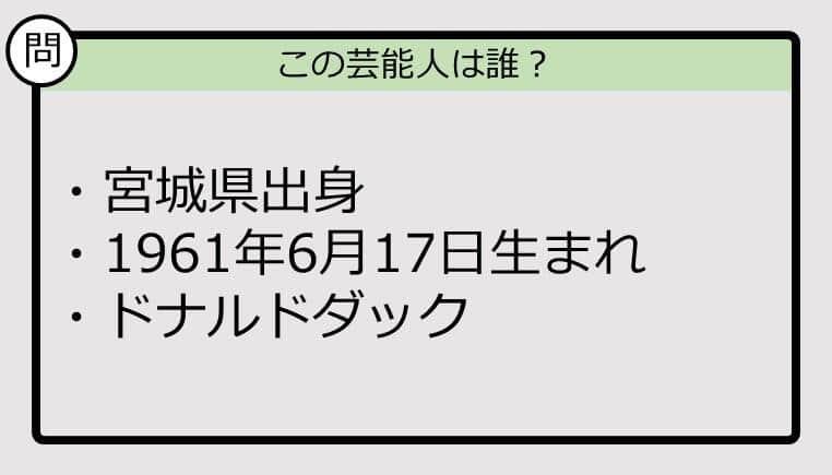 【芸能人プロフクイズ】61年生まれ、宮城県出身の芸能人は誰？